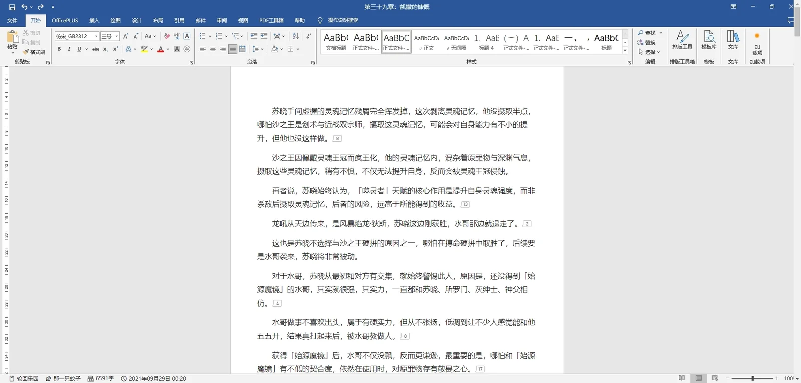novel-disguise 的 Word 模式效果圖，藍色標題列掛著章節名，正文排在白色頁面中央，左下角顯示書名與字數