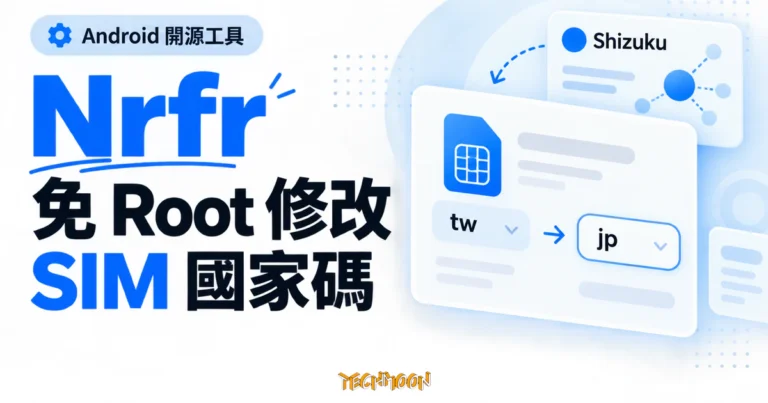 TechMoon 精選圖｜Nrfr 免 Root 修改 Android SIM 國家碼，以淺藍設定卡片呈現國碼切換概念