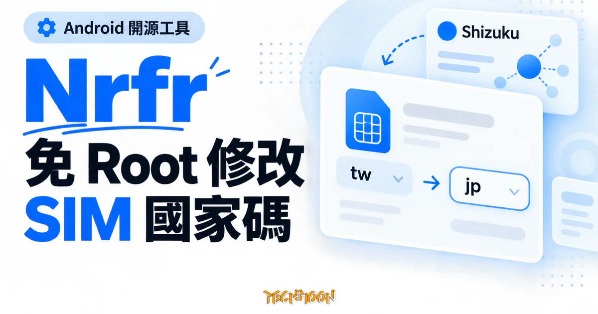 Nrfr 免 Root 修改 SIM 國家碼,把手機的地區辨識換成指定國家 1 TechMoon 精選圖|Nrfr 免 Root 修改 Android SIM 國家碼,以淺藍設定卡片呈現國碼切換概念