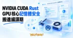 TechMoon 精選圖｜NVIDIA CUDA Rust GPU 記憶體安全