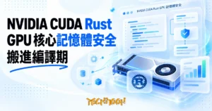 TechMoon 精選圖｜NVIDIA CUDA Rust GPU 記憶體安全