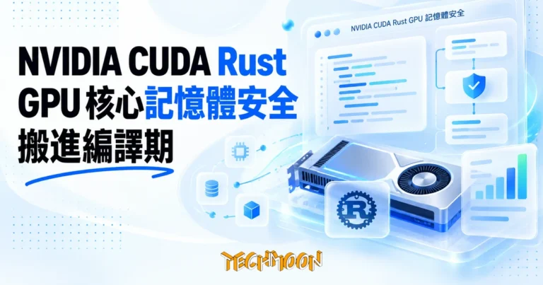 TechMoon 精選圖｜NVIDIA CUDA Rust GPU 記憶體安全