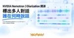 TechMoon 精選圖｜NVIDIA 開源說話者分段模型 Nemotron 3 Diarization，標出多人對話誰在何時說話