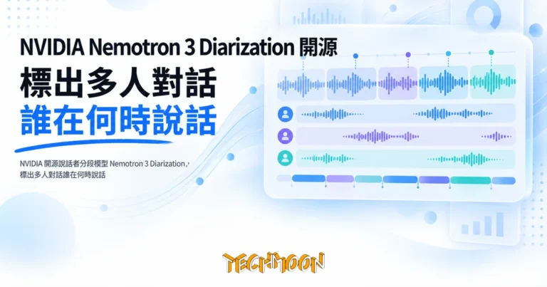 TechMoon 精選圖｜NVIDIA 開源說話者分段模型 Nemotron 3 Diarization，標出多人對話誰在何時說話