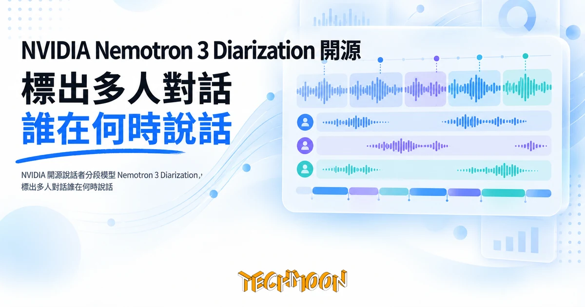 NVIDIA Nemotron 3 Diarization 開源,標出多人對話誰在何時說話 1 TechMoon 精選圖|NVIDIA 開源說話者分段模型 Nemotron 3 Diarization,標出多人對話誰在何時說話