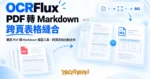 TechMoon 精選圖｜開源 PDF 轉 Markdown 模型工具，跨頁表格自動合併
