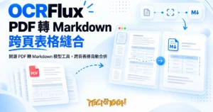 TechMoon 精選圖｜開源 PDF 轉 Markdown 模型工具，跨頁表格自動合併