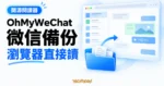 TechMoon 精選圖｜OhMyWeChat 微信備份閱讀概念，以備份資料夾與瀏覽器聊天視窗呈現翻閱聊天記錄的方式