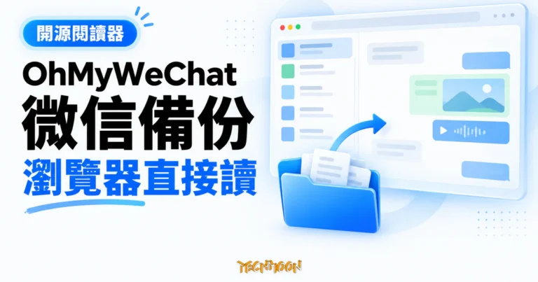 TechMoon 精選圖｜OhMyWeChat 微信備份閱讀概念，以備份資料夾與瀏覽器聊天視窗呈現翻閱聊天記錄的方式