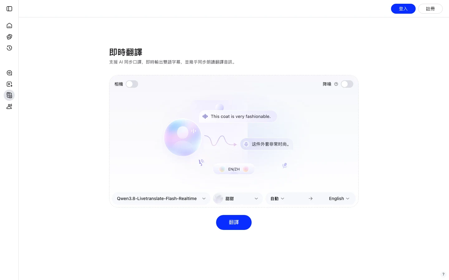 Qwen3.8-LiveTranslate 發表:同傳延遲 2.3 秒,分得清誰在說話 5 Qwen 官方 Omni 即時翻譯示範頁截圖,標題即時翻譯,說明支援 AI 同步口譯、即時輸出雙語字幕並近乎同步朗讀譯文語音,附相機與降噪開關,模型選單為 Qwen3.8-Livetranslate-Flash-Realtime