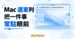 TechMoon 精選圖｜Mac 電腦螢幕頂端選單列顯示一句任務提醒文字的極簡設計概念圖
