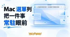 TechMoon 精選圖｜Mac 電腦螢幕頂端選單列顯示一句任務提醒文字的極簡設計概念圖