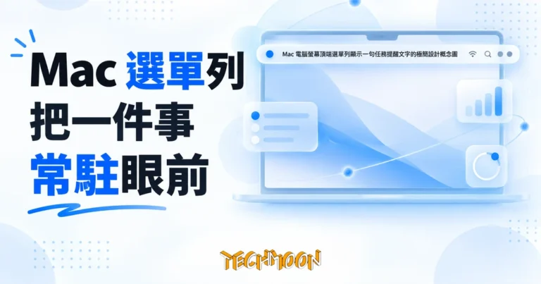 TechMoon 精選圖｜Mac 電腦螢幕頂端選單列顯示一句任務提醒文字的極簡設計概念圖