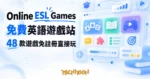 TechMoon 精選圖｜免費英語學習遊戲站 Online ESL Games，48 款單字文法遊戲免註冊直接玩，條款開放課堂嵌入與派作業