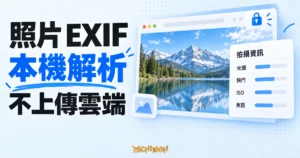 TechMoon 精選圖｜線上照片 EXIF 檢視器，以照片預覽與拍攝資訊卡片呈現瀏覽器本機解析、照片不上傳雲端的概念