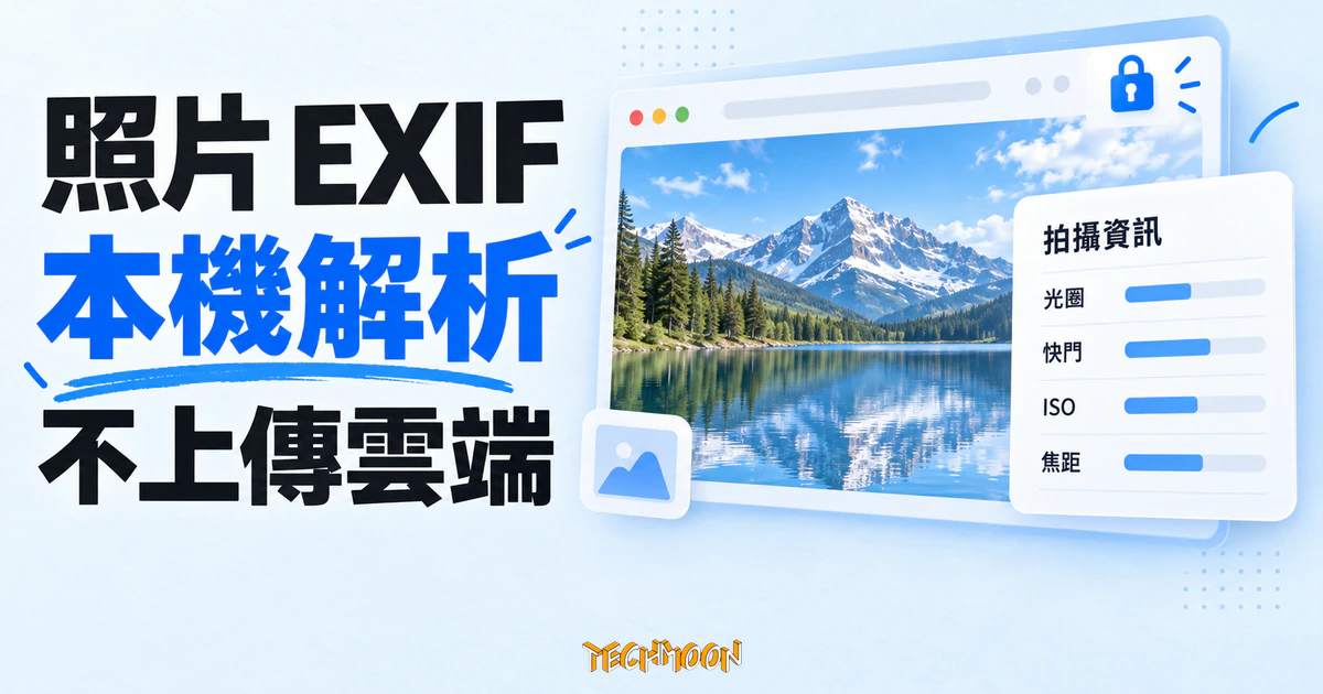 Online EXIF Viewer 免費線上工具,照片不上傳也能看 EXIF 1 TechMoon 精選圖|線上照片 EXIF 檢視器,以照片預覽與拍攝資訊卡片呈現瀏覽器本機解析、照片不上傳雲端的概念