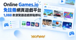 TechMoon 精選圖｜免費瀏覽器網頁遊戲平台 Online Games.io，即點即玩的線上遊戲庫