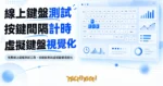 TechMoon 精選圖｜免費線上鍵盤測試工具，按鍵檢測與虛擬鍵盤視覺化