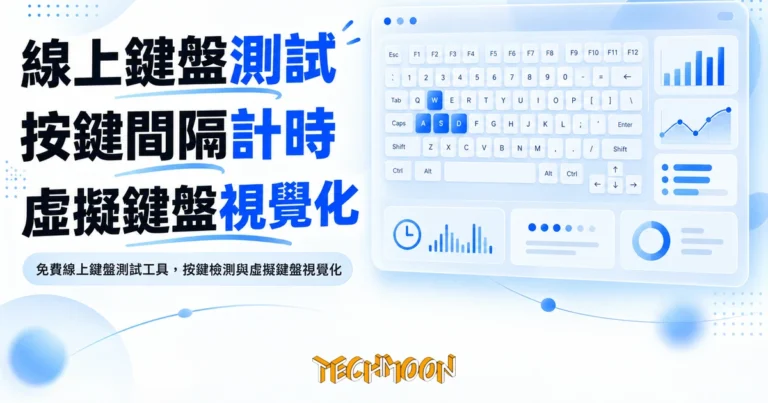 TechMoon 精選圖｜免費線上鍵盤測試工具，按鍵檢測與虛擬鍵盤視覺化