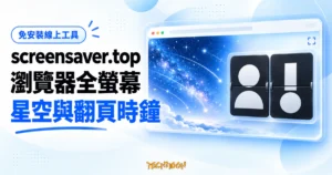 TechMoon 精選圖｜screensaver.top 線上螢幕保護程式概念圖，瀏覽器全螢幕顯示淡藍星空動畫與翻頁時鐘。