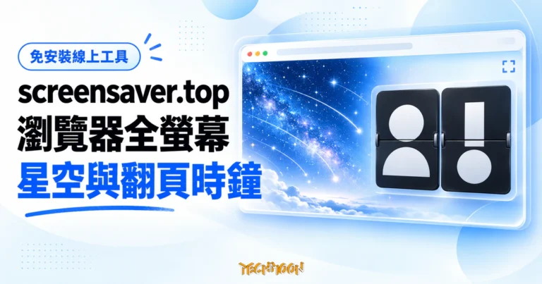 TechMoon 精選圖｜screensaver.top 線上螢幕保護程式概念圖，瀏覽器全螢幕顯示淡藍星空動畫與翻頁時鐘。