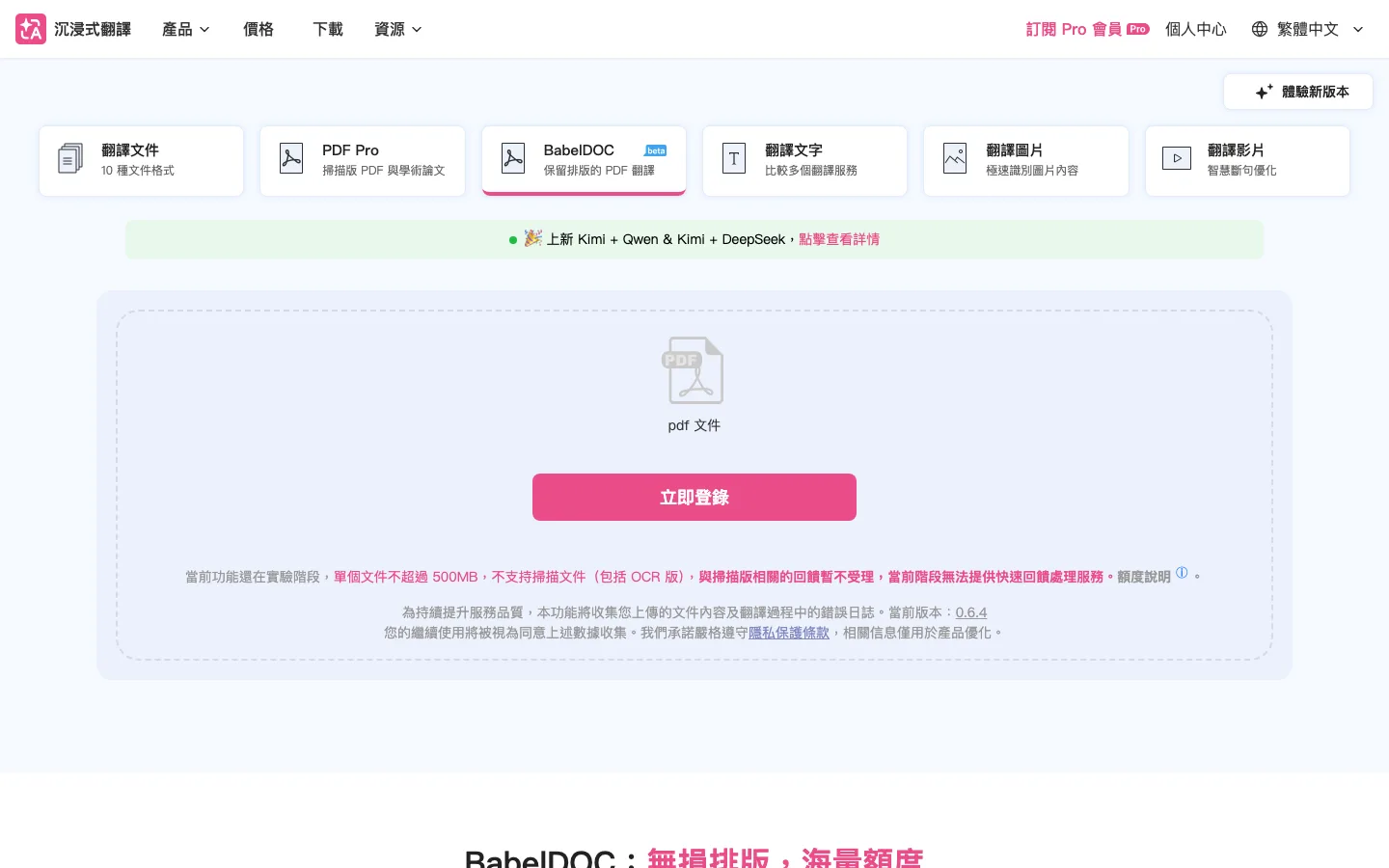 BabelDOC 開源 PDF 翻譯:先分清引擎、線上版與自架三條路 3 沉浸式翻譯 BabelDOC 線上版首頁與 PDF 上傳介面