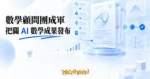 TechMoon 精選圖｜AI 數學研究治理：獨立數學家顧問團把關 AI 產出數學證明的發布順序