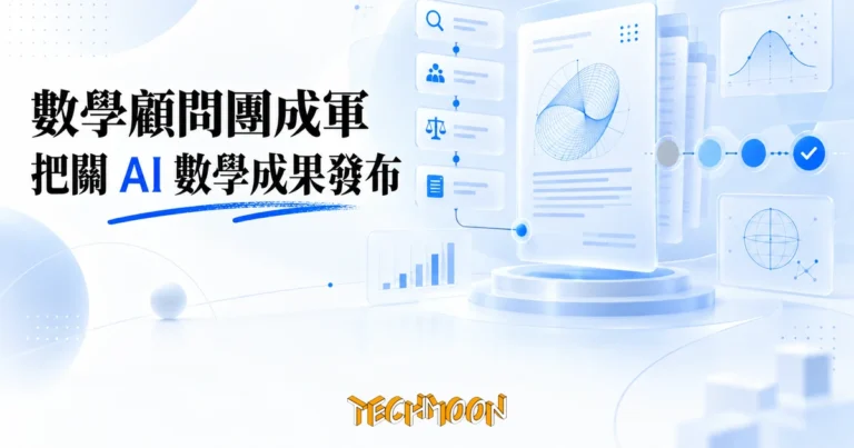 TechMoon 精選圖｜AI 數學研究治理：獨立數學家顧問團把關 AI 產出數學證明的發布順序