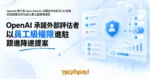 TechMoon 精選圖｜OpenAI 執行長 Sam Altman 公開支持為前沿 AI 設速，承諾讓獨立評估者以員工級權限進駐