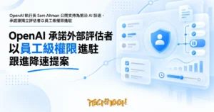 TechMoon 精選圖｜OpenAI 執行長 Sam Altman 公開支持為前沿 AI 設速，承諾讓獨立評估者以員工級權限進駐