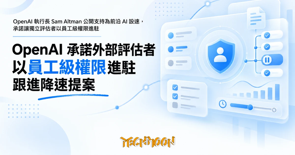 OpenAI 承諾讓外部評估者以近似員工權限進駐,跟進降速提案 1 TechMoon 精選圖|OpenAI 執行長 Sam Altman 公開支持為前沿 AI 設速,承諾讓獨立評估者以員工級權限進駐