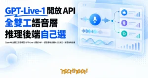 TechMoon 精選圖｜OpenAI 全雙工語音模型 GPT-Live-1 開放 API，語音層每分鐘 0.05 美元，推理後端自選