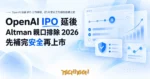 TechMoon 精選圖｜OpenAI 延後 IPO 上市時程，把 AI 安全工作做在掛牌之前