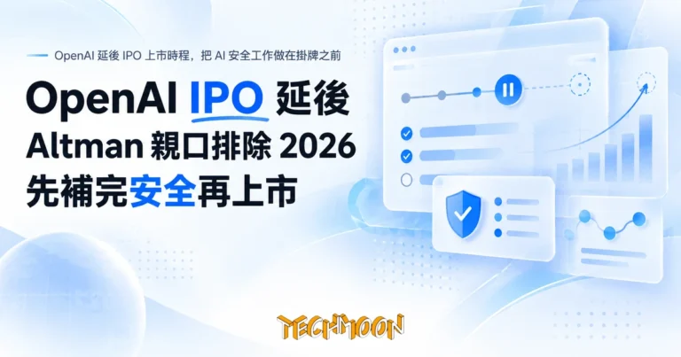 OpenAI IPO 延後:Altman 親口排除 2026,上市前先補安全 2 TechMoon 精選圖|OpenAI 延後 IPO 上市時程,把 AI 安全工作做在掛牌之前