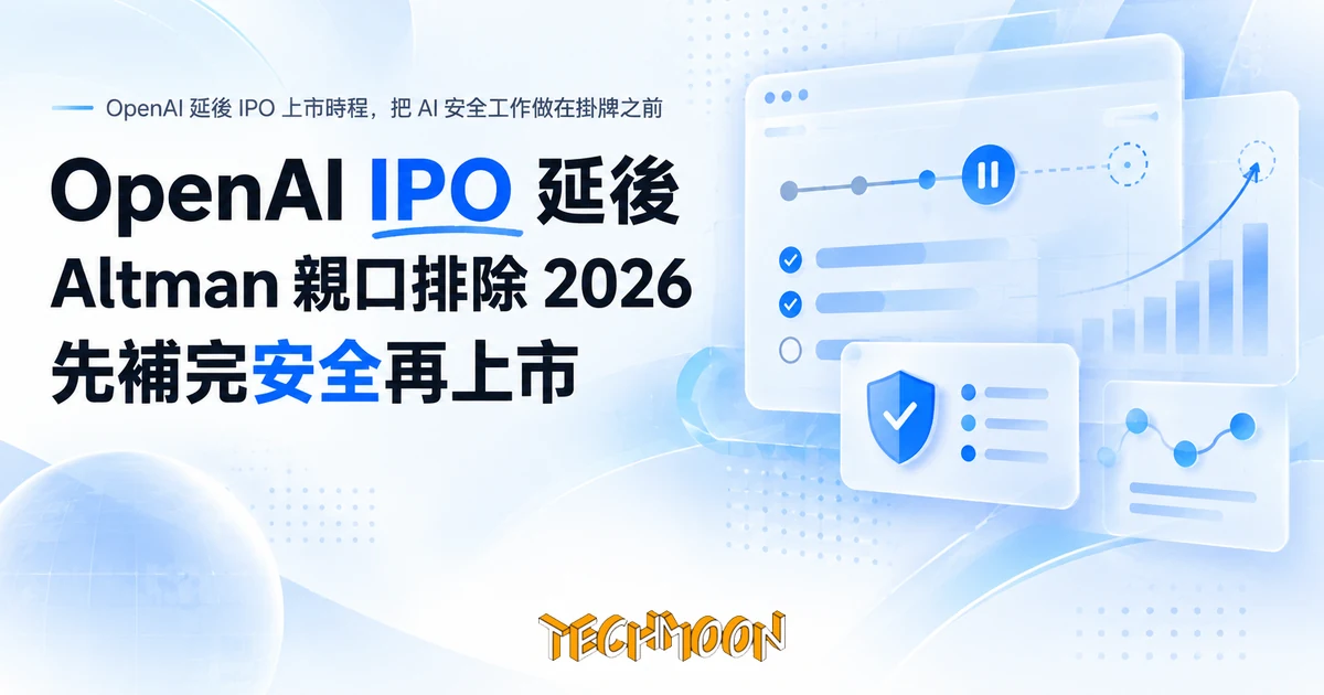 OpenAI IPO 延後:Altman 親口排除 2026,上市前先補安全 1 TechMoon 精選圖|OpenAI 延後 IPO 上市時程,把 AI 安全工作做在掛牌之前