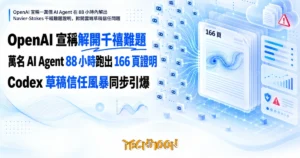 TechMoon 精選圖｜OpenAI 宣稱一萬個 AI Agent 在 88 小時內解出 Navier-Stokes 千禧難題證明，掀開雲端草稿信任問題