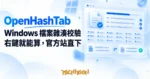 TechMoon 精選圖｜OpenHashTab Windows 檔案雜湊校驗工具，右鍵內容選單整合 28 種演算法，藍色科技風格
