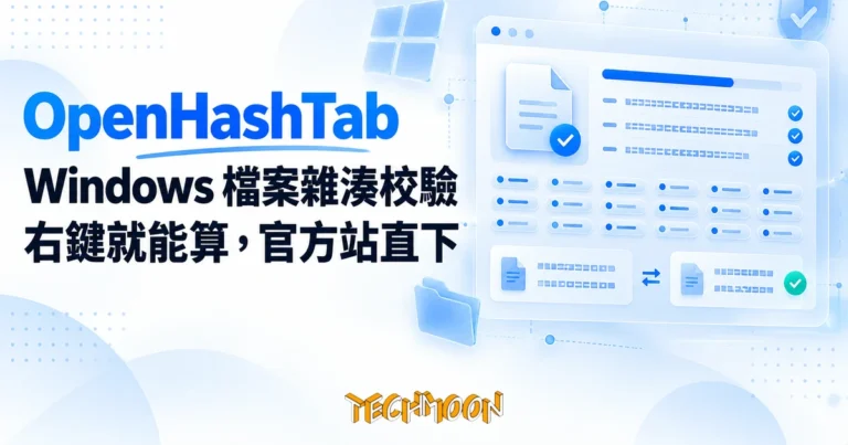 TechMoon 精選圖｜OpenHashTab Windows 檔案雜湊校驗工具，右鍵內容選單整合 28 種演算法，藍色科技風格