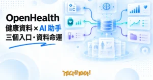 TechMoon 精選圖｜開源 AI 健康資料助手把健檢報告收進本機資料庫，三個入口三種資料命運