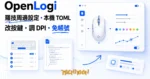 TechMoon 精選圖｜OpenLogi 開源羅技周邊設定工具，改按鍵調 DPI 不用登入帳號