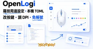TechMoon 精選圖｜OpenLogi 開源羅技周邊設定工具，改按鍵調 DPI 不用登入帳號