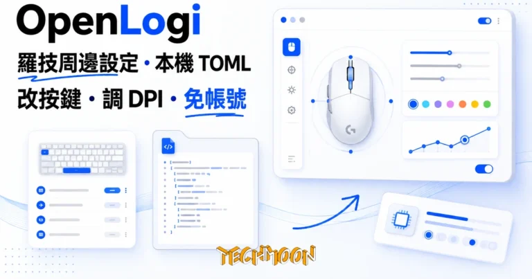 TechMoon 精選圖｜OpenLogi 開源羅技周邊設定工具，改按鍵調 DPI 不用登入帳號