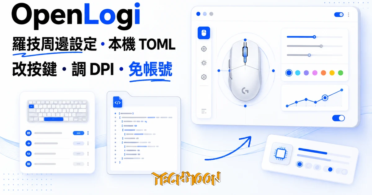 OpenLogi:開源羅技周邊設定工具,改按鍵調 DPI 不用登入帳號 1 TechMoon 精選圖|OpenLogi 開源羅技周邊設定工具,改按鍵調 DPI 不用登入帳號