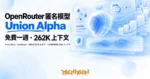 TechMoon 精選圖｜Union Alpha：OpenRouter 上架的匿名免費 AI 模型，一週限時體驗與 262K 長上下文