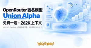 TechMoon 精選圖｜Union Alpha：OpenRouter 上架的匿名免費 AI 模型，一週限時體驗與 262K 長上下文