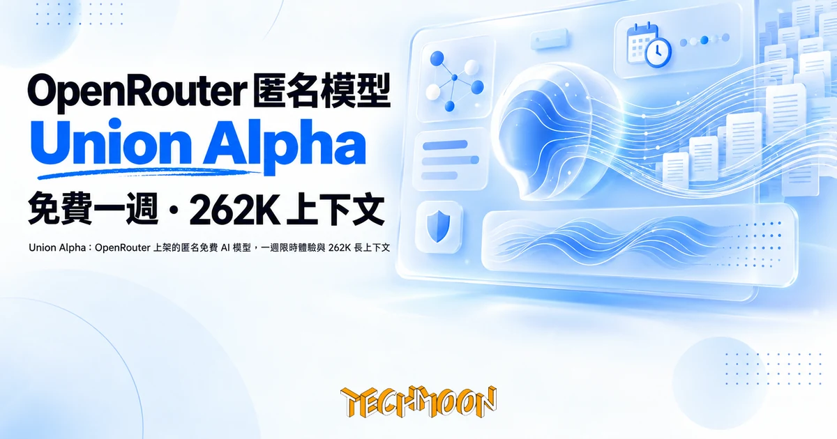 Union Alpha 免費一週:OpenRouter 匿名模型接入前該懂的事 1 TechMoon 精選圖|Union Alpha:OpenRouter 上架的匿名免費 AI 模型,一週限時體驗與 262K 長上下文