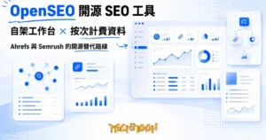 TechMoon 精選圖｜開源 SEO 工具 OpenSEO：可自架的搜尋與外鏈資料工作台，把訂閱月費換成按次計費