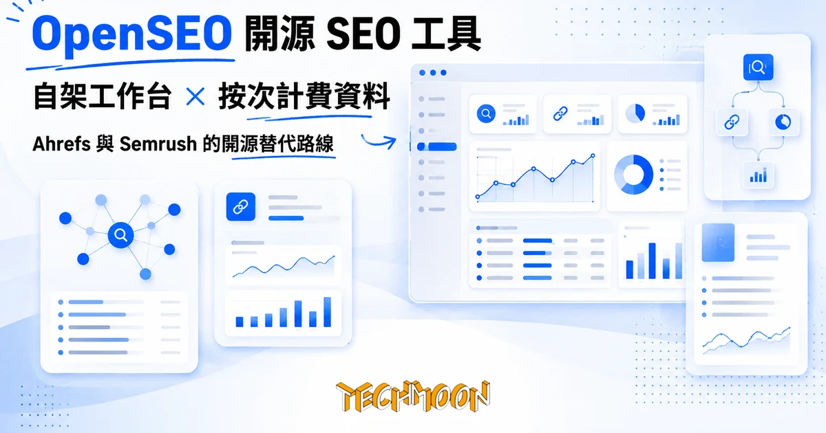 OpenSEO:可自架的開源 SEO 工具,把訂閱月費換成按次計費 1 TechMoon 精選圖|開源 SEO 工具 OpenSEO:可自架的搜尋與外鏈資料工作台,把訂閱月費換成按次計費