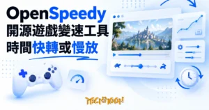 TechMoon 精選圖｜OpenSpeedy 開源遊戲變速工具：把單機遊戲時間快轉或慢放
