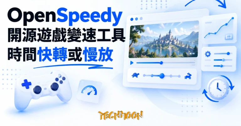 OpenSpeedy 開源遊戲變速工具,把單機遊戲的時間快轉或慢放 1 TechMoon 精選圖|OpenSpeedy 開源遊戲變速工具:把單機遊戲時間快轉或慢放